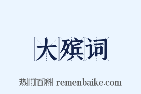 大殡词是什么意思的图片